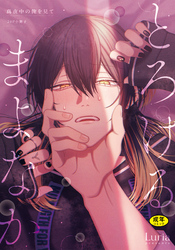 【18禁版】真夜中の俺を見て とろけるまよなか【20P小冊子】