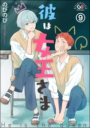 彼は女王さま（分冊版）　【第9話】