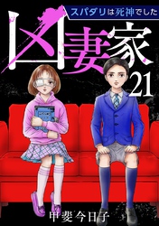 凶妻家～スパダリは死神でした～ 21巻