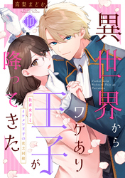 異世界からワケあり王子が降ってきた 10～社畜女子とイケメン王子の貧乏同棲～