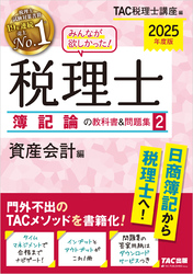 2025年度版 みんなが欲しかった！ 税理士 簿記論の教科書＆問題集2 資産会計編