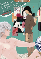 神とペン～さすらうよるのながくへラララ～【分冊版第04巻】