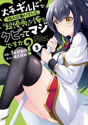 大手ギルドで10人分働いている超優秀な俺をクビってマジですか？ 3