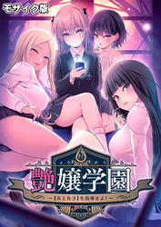 艶嬢学園 ～【炎上女子】を指導せよ！～ モザイク版