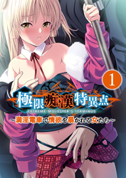 極限痴漢特異点 ～満淫電車で情欲を暴かれる女たち～ 【単話】