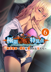 極限痴漢特異点 ～満淫電車で情欲を暴かれる女たち～ 【単話】(6)