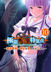 極限痴漢特異点 ～満淫電車で情欲を暴かれる女たち～ 【単話】(10)