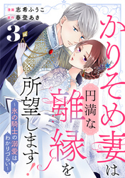 かりそめ妻は円満な離縁を所望します！～氷の騎士の溺愛はわかりづらい～ 3巻