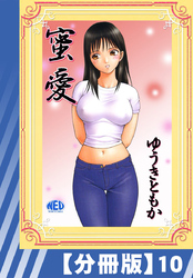 【分冊版】蜜愛（１０）
