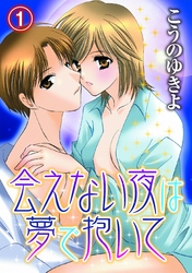 会えない夜は夢で抱いて