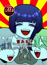 害ある子