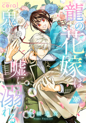 龍の花嫁は鬼の嘘に溺れる（単話版26）