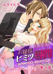 お嬢様ヒミツ尋問～カゲキに悶絶・囚われて絶頂～ 3