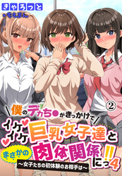 僕のデカち●がきっかけでイケイケ巨乳女子達とまさかの肉体関係にっ！！4～女子たちの初体験のお相手は～2