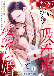 死にたがり吸血鬼と偽り婚～令嬢の執事は相思相愛じゃないと殺せない～8