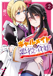ギャルメイドと悪役令嬢 ～おじょーさまのハッピーエンドしか勝たん！～: 2【イラスト特典付】