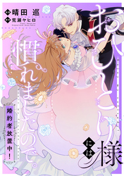 おひとり様には慣れましたので。 婚約者放置中！　【連載版】: 11