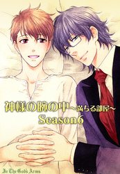 神様の腕の中～満ちる部屋season６～