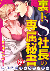 裏ドS社長の専属秘書～Hの時はケダモノ系～23【合本版】