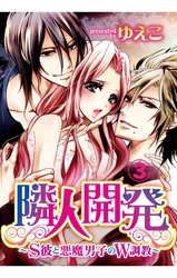 隣人開発～S彼と悪魔男子のW調教～　3【合本版】
