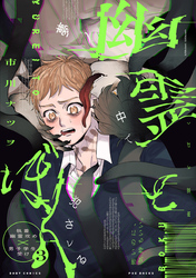 幽霊とぼく(3)