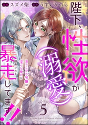 陛下、性欲（溺愛）が暴走してます！！ 落ちこぼれ令嬢は淫らな魔力に翻弄される（分冊版）　【第5話】
