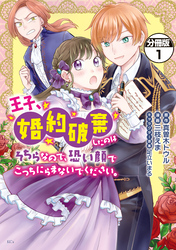 王子、婚約破棄したのはそちらなので、恐い顔でこっちにらまないでください。　分冊版（１）