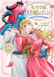 転生令嬢、結婚のすゝめ～悪女が義妹の代わりに嫁いだなら～　分冊版（１０）