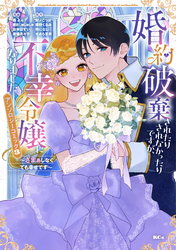 婚約破棄されたりされなかったりですが、不幸令嬢になりました。～ざまぁしなくても幸せです～　アンソロジーコミック（３）
