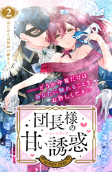 団長様の甘い誘惑　分冊版（２）