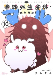地球外生命体・マル 10