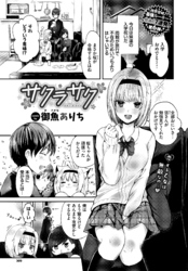 サクラサク
