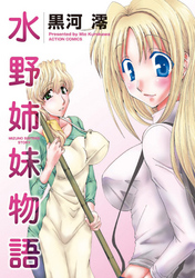 水野姉妹物語