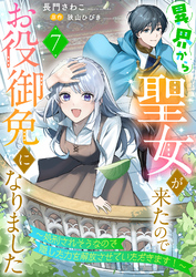 異界から聖女が来たのでお役御免になりました～処刑されそうなので隠した力を解放させていただきます！～７