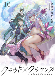 クラウド×クラウンズ WEBコミックガンマ連載版　第十六話