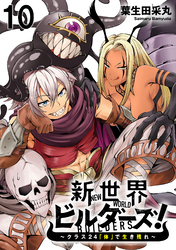 新世界ビルダーズ～クラス24「体」で生き残れ～ WEBコミックガンマ連載版　第十話