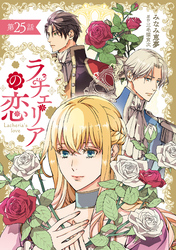 ラチェリアの恋 【分冊版】25話