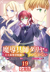 【分冊版】魔導具師ダリヤはうつむかない ～王立高等学院編～ 第19話