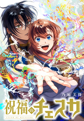 祝福のチェスカ 【連載版】: 12 エピローグ