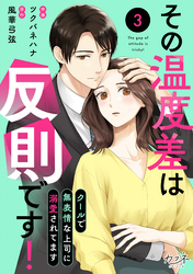 その温度差は反則です！～クールで無表情な上司に溺愛されてます～（3）