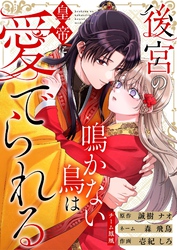後宮の鳴かない鳥は皇帝に愛でられる 21