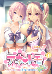 アネトモ ～姉ちゃんと姉友に貞操を狙われる！？ドキドキ学園性活～ 【単話】