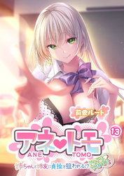 アネトモ ～姉ちゃんと姉友に貞操を狙われる！？ドキドキ学園性活～ 【単話】(13)