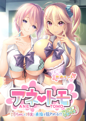 アネトモ ～姉ちゃんと姉友に貞操を狙われる！？ドキドキ学園性活～ -共通ルート-