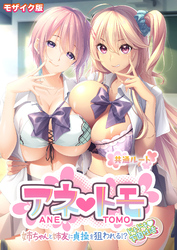 アネトモ ～姉ちゃんと姉友に貞操を狙われる！？ドキドキ学園性活～ -共通ルート- モザイク版