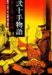 弐十手物語（１９）