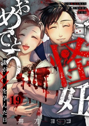 ご怪妊おめでとう～妻が××を孕んだ日～１９