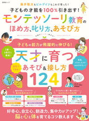 晋遊舎ムック　子どもの才能を100％引き出す！ モンテッソーリ教育のほめ方、叱り方、遊び方