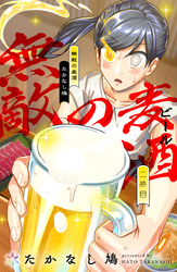 無敵の麦酒 2