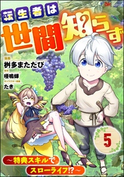 転生者は世間知らず ～特典スキルでスローライフ！？～ コミック版（分冊版）　【第5話】